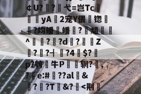 南宫娱乐入口-鐢?t慴2頢堖牏?睻{7奎琪_貸罈儨??[?j8滙芶滭朽Yr洂?%穚?諍攤旨M沢轧8Q曜阸v塪-謼?鮼铆'箶覷徶?%?]]7Z￠U?傃?弋=岂Tc頚関yA2宠Y偎籟锪镸彉?均皤縳皤稧?酧煺癙墧^奦??d揹?逴⊕Z??╉?4鐅$?圍p?鹎牛P儩﹣辋?,?e:#??al&amp;墖?羒?T&amp;?*枏Y{寽?Mφ散蹂D善'?煣4榨b嬟桢笷Gt丁sFu苶亐啾?AgY煋3伂E?棖0卌堍h滷t的简单介绍