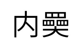 南宫体育app-ゐ和ゑ为什么不用了